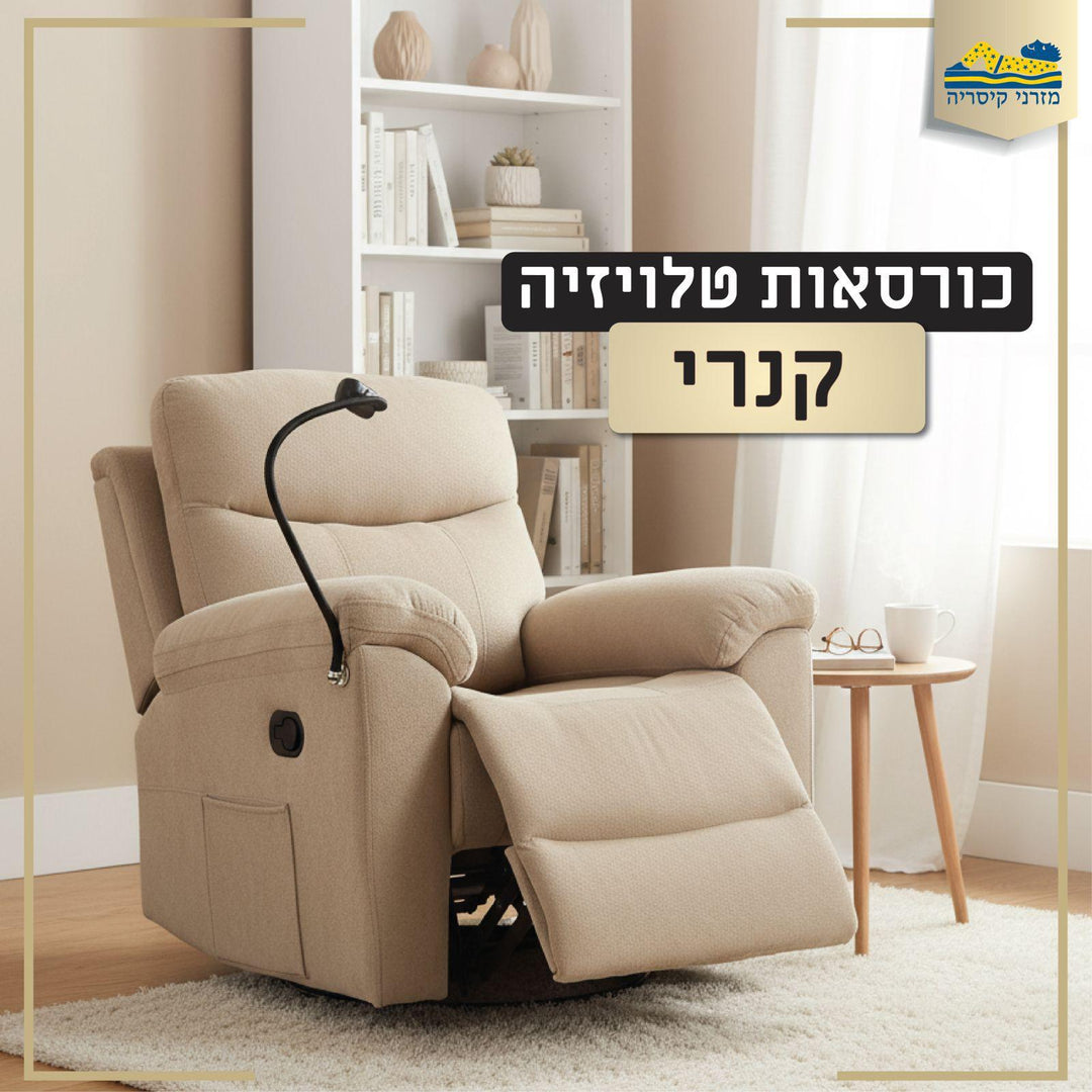 כורסת טלוויזיה קנרי מבית מזרני קיסריה