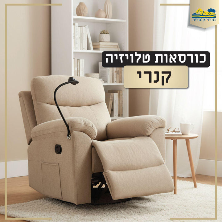 כורסת טלוויזיה קנרי מבית מזרני קיסריה