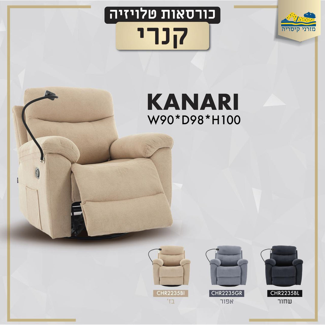 כורסת טלוויזיה קנרי מבית מזרני קיסריה