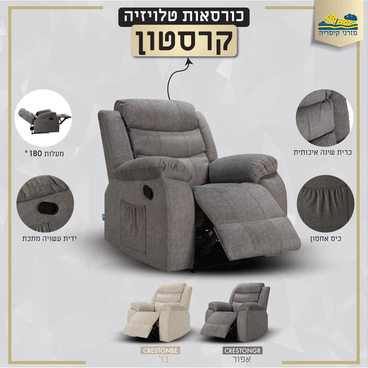 כורסת טלוויזיה קרסטון מבית מזרני קיסריה