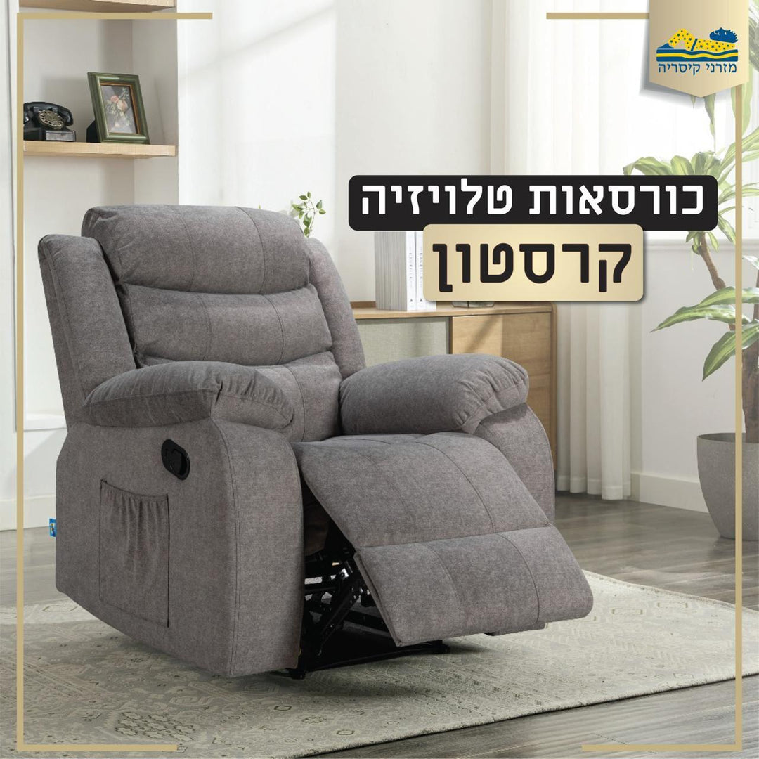 כורסת טלוויזיה קרסטון מבית מזרני קיסריה